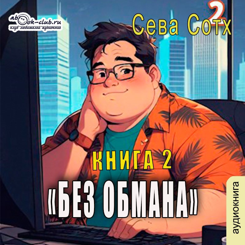 Без обмана 2 Аудио