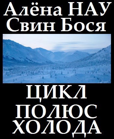 Свин Бося . Цикл ПОЛЮС ХОЛОДА