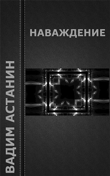 Наваждение
