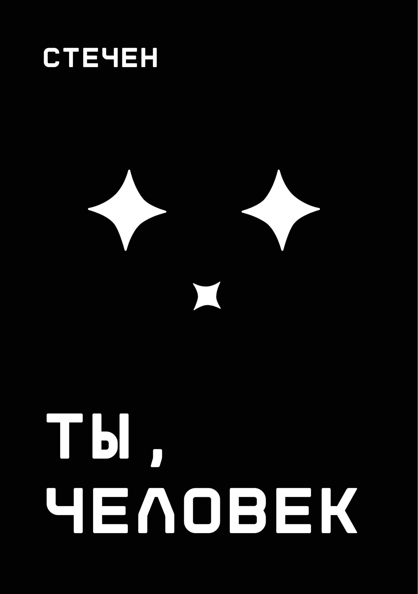 Ты человек