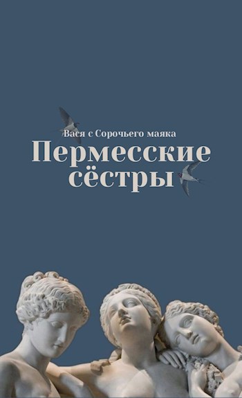 Пермесские сестры