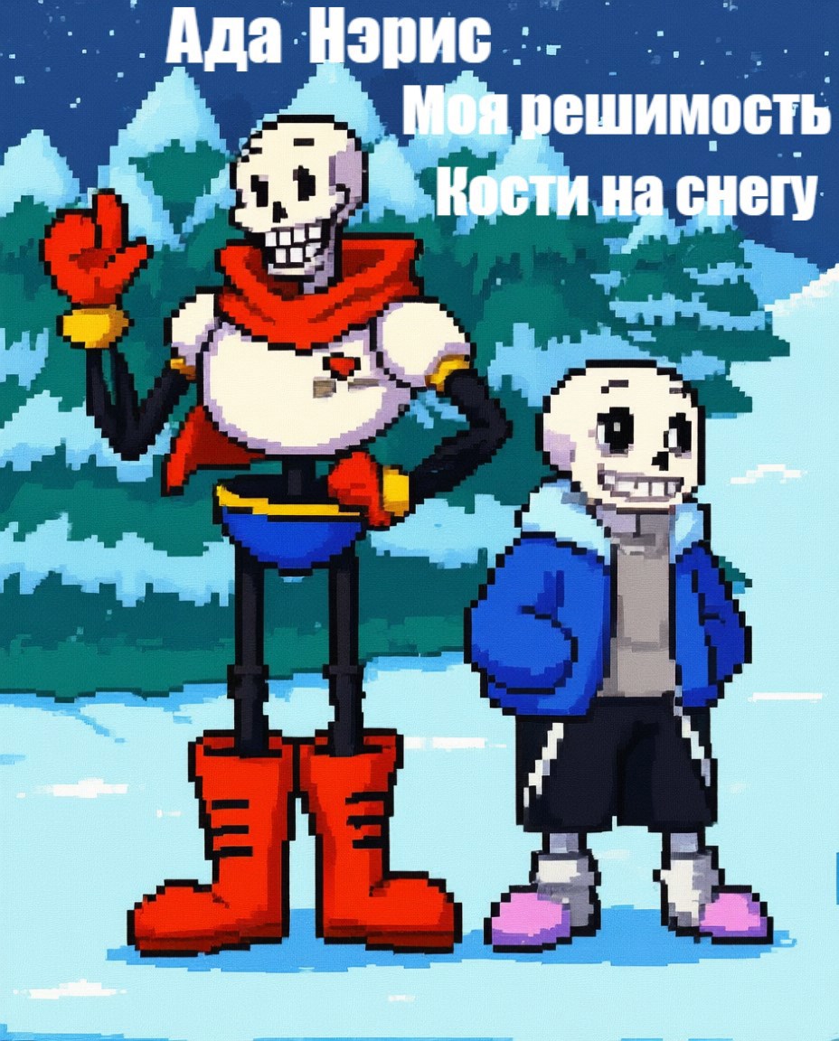 Моя Решимость Кости на снегу