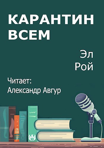 Карантин всем