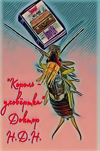 Король – уховёртка