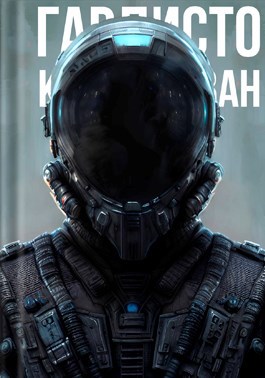 Гардисто. Леван: Черный Призрак.