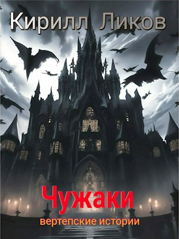 Чужаки