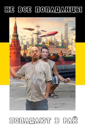Не все попаданцы попадают в рай