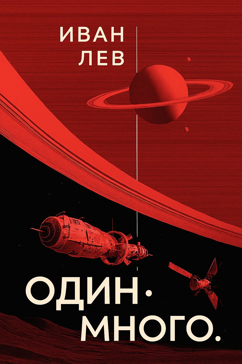 Один.Много.