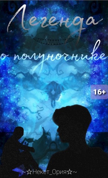Легенда о полуночнике