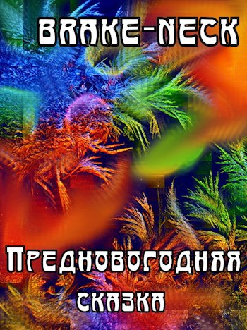 Предновогодняя сказка