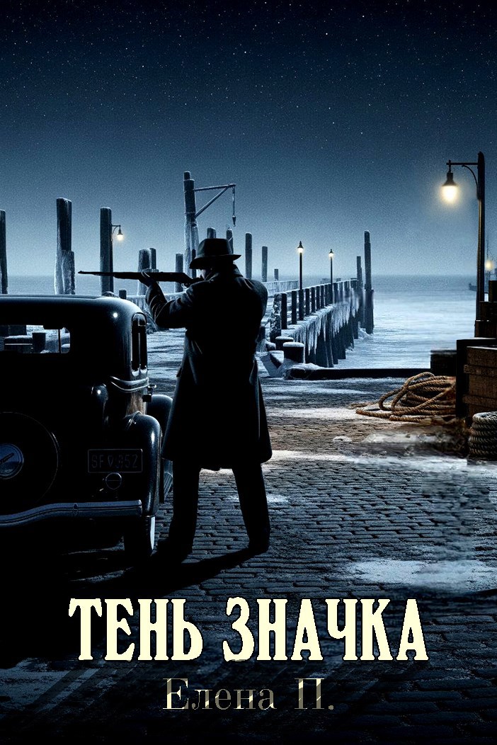 Тень Значка
