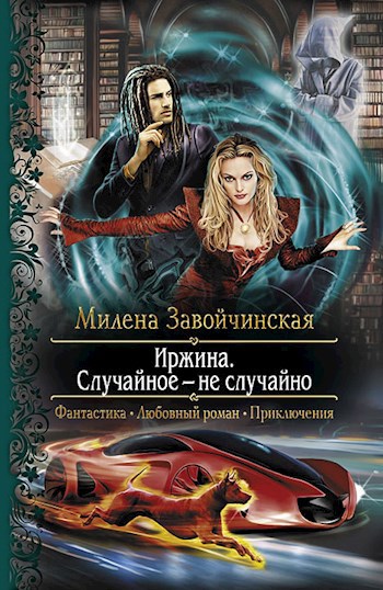 Случайное — не случайно