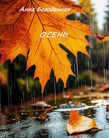 ОСЕНЬ
