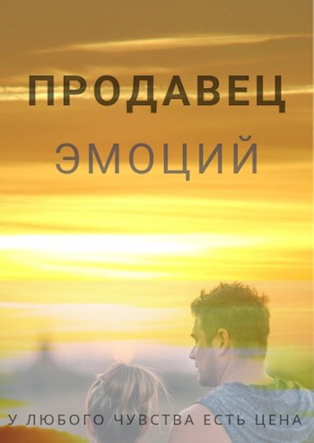 Продавец эмоций