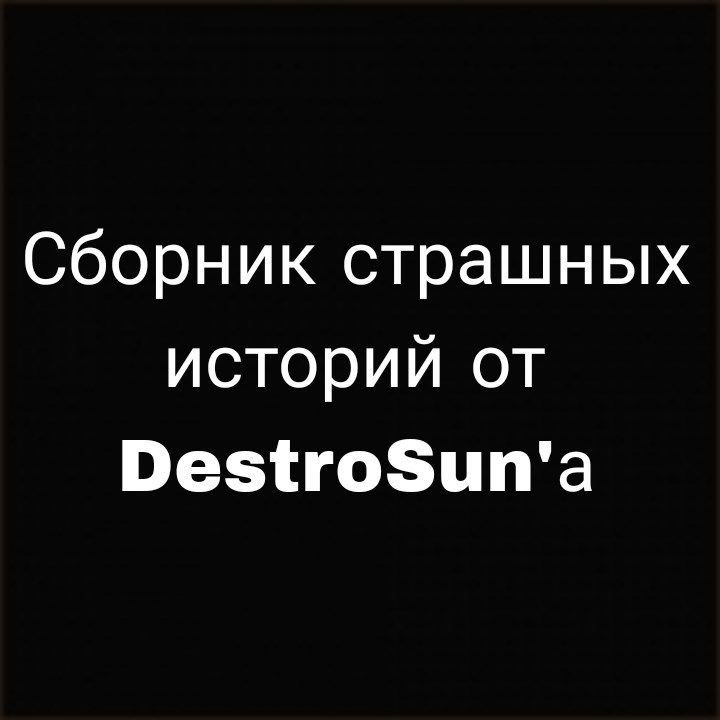 Сборник страшных историй от DestroSun'а