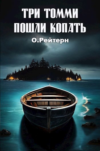 Три Томми пошли копать