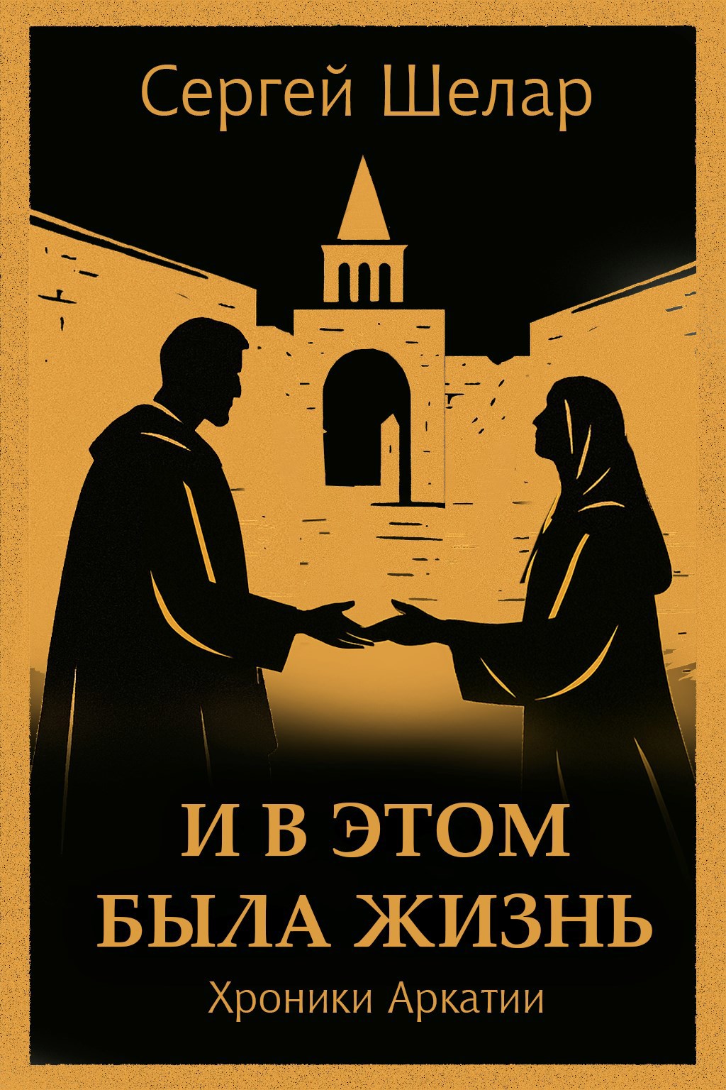 И в этом была жизнь
