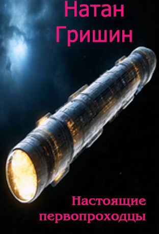 Настоящие первопроходцы