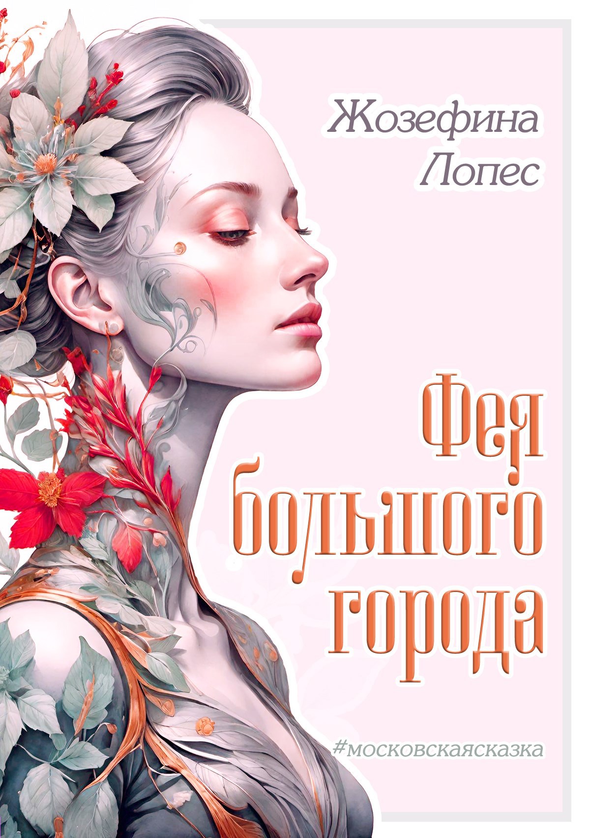 Фея большого города