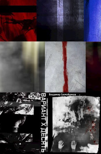 Вариант десять