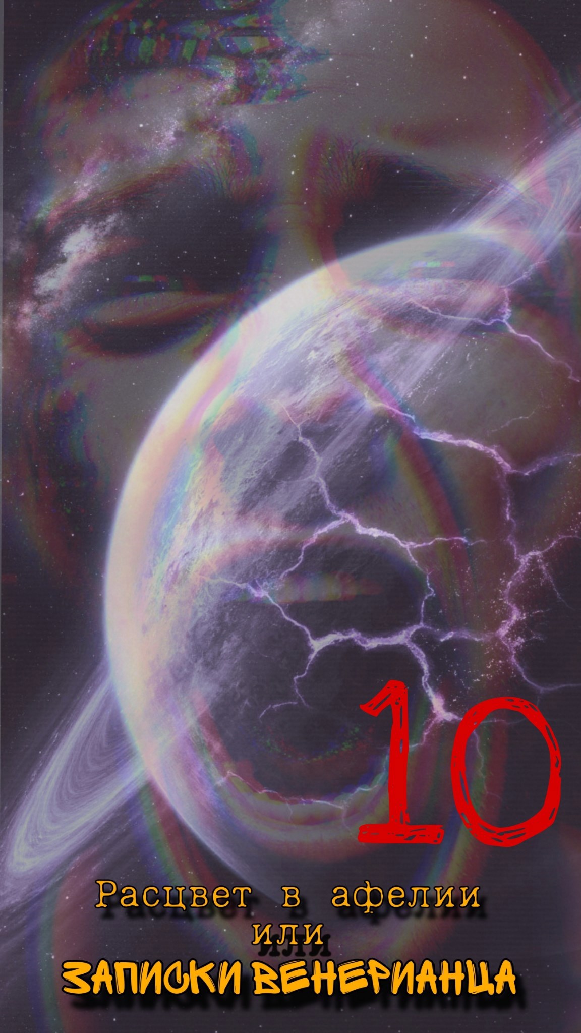 Расцвет в афелии или записки венерианца: X