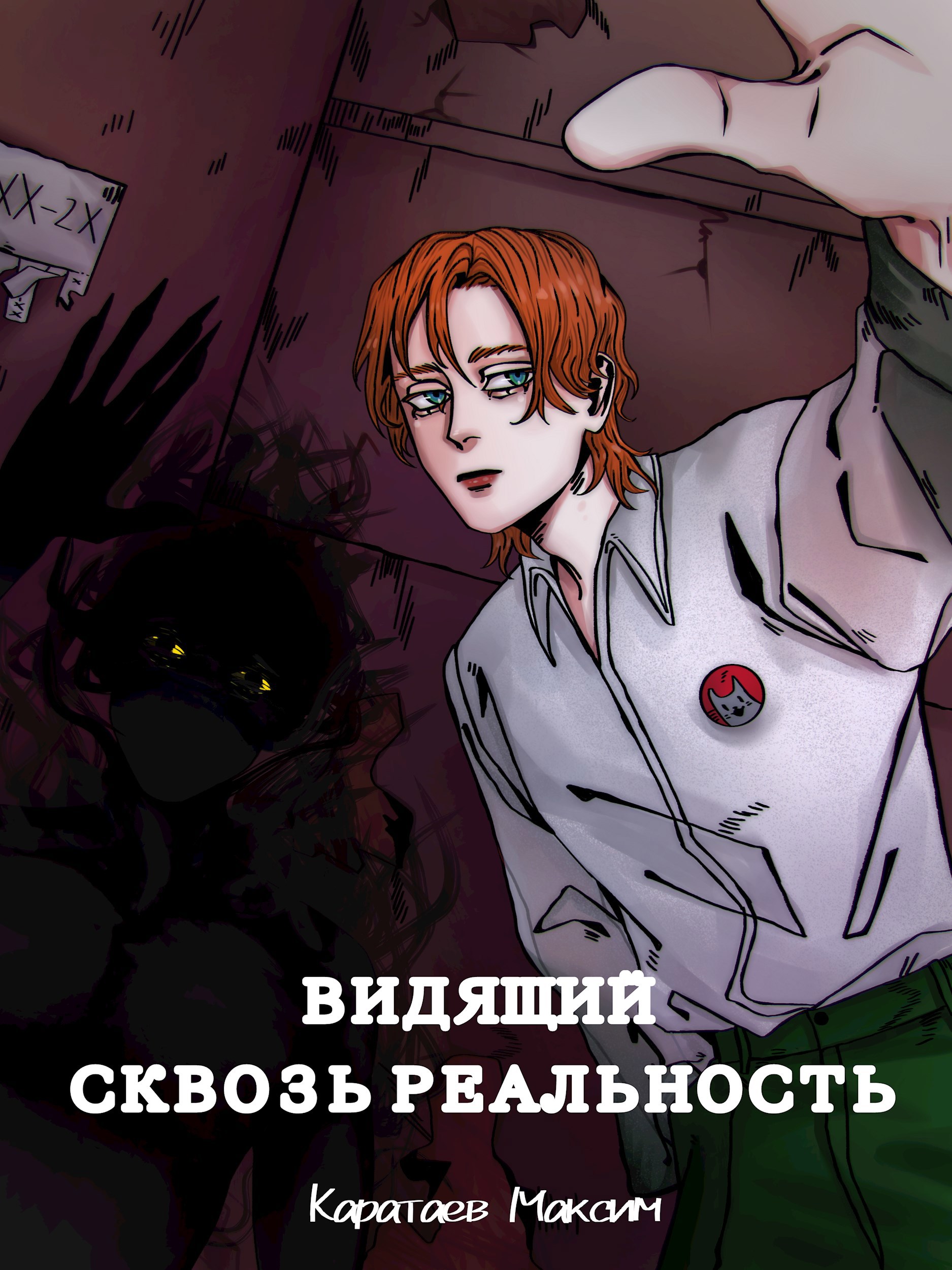 Видящий сквозь реальность