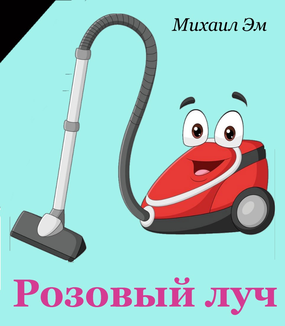 Розовый луч