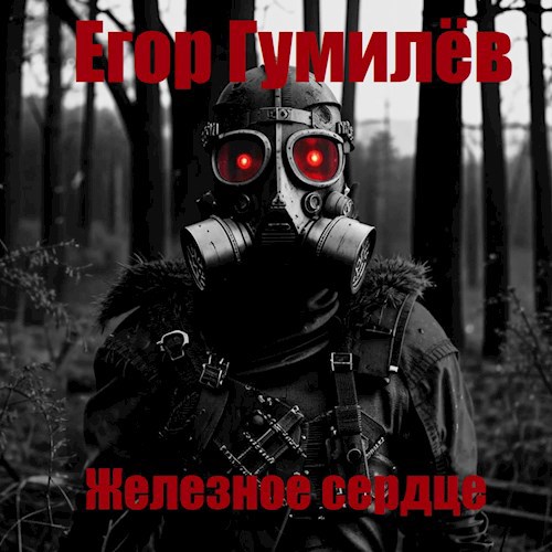 Железное сердце