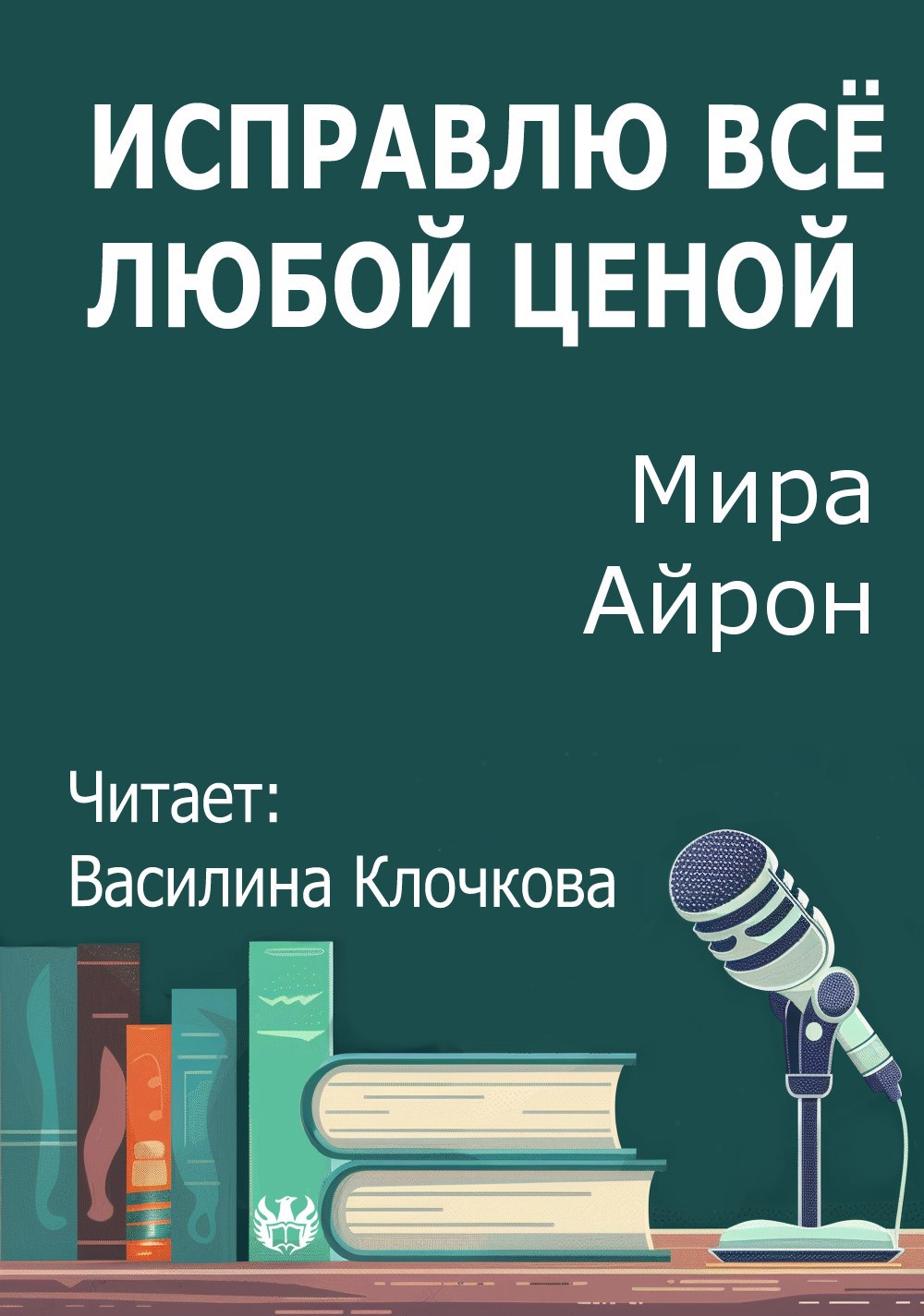 Исправлю всё любой ценой