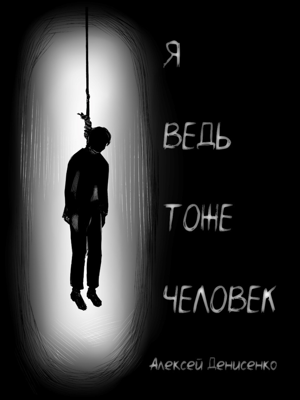 Я ведь тоже человек