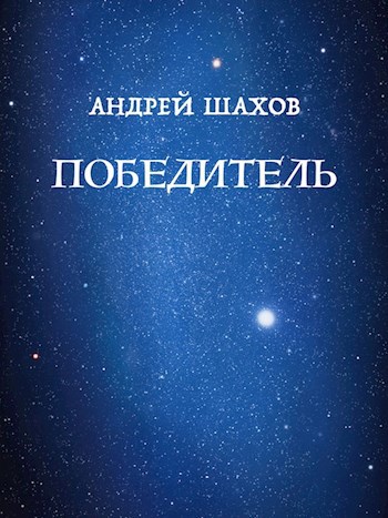 Победитель