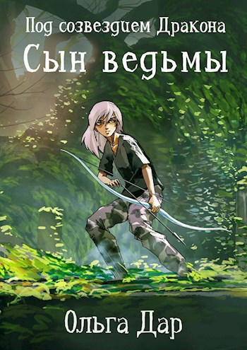 Сын ведьмы