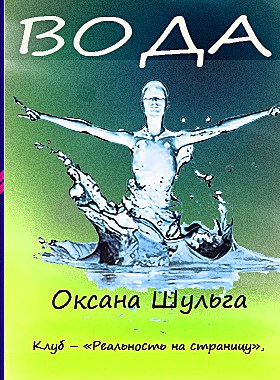 Вода - автор рассказа Оксана Шульга