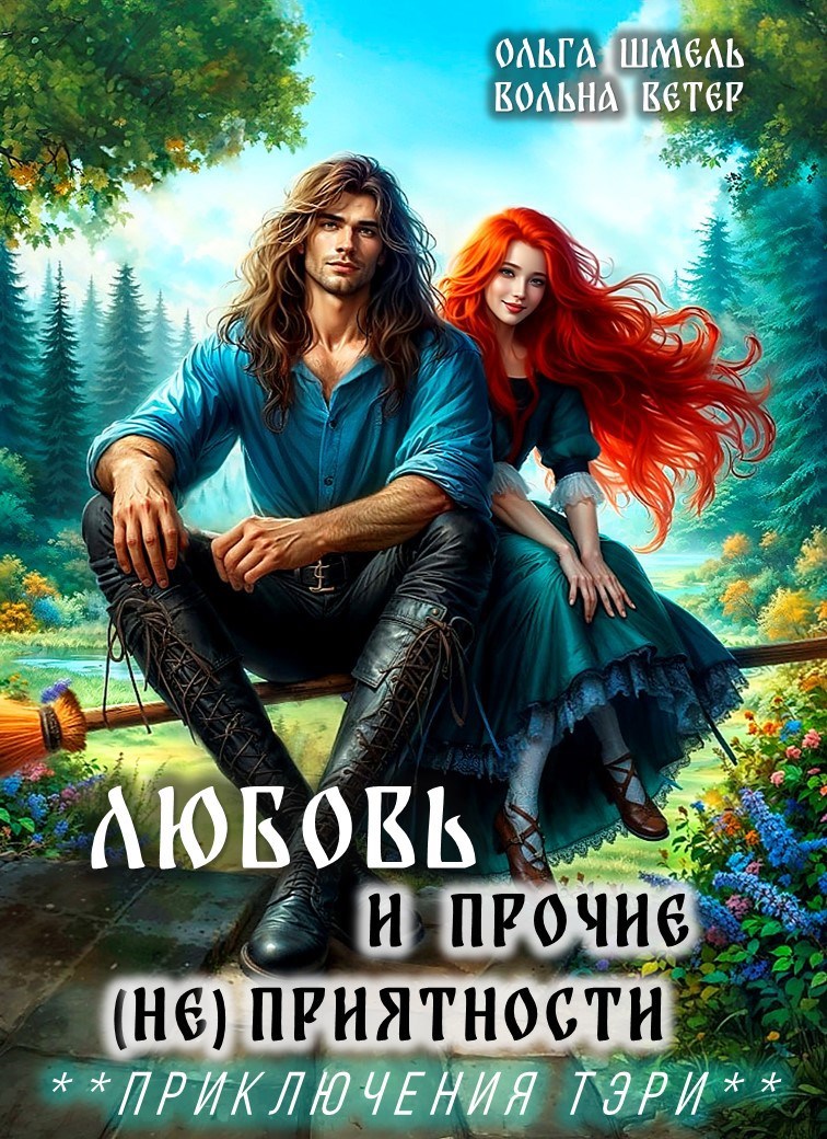 Любовь и прочие не приятности