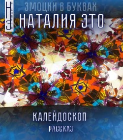 Калейдоскоп