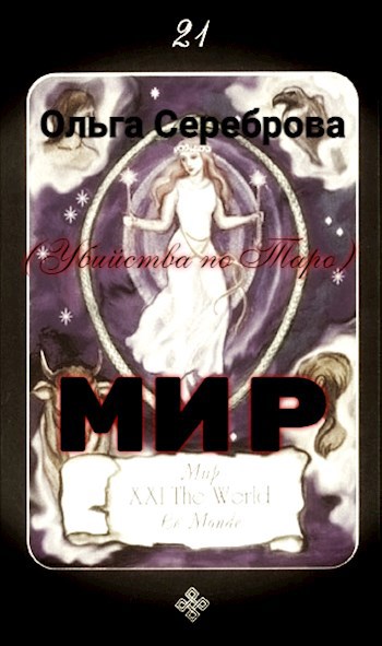 Мир.