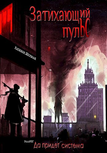Книга 1: Затихающий пульс