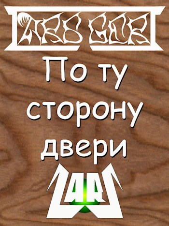 «По ту сторону двери»