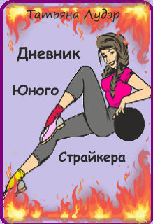 Дневник юного страйкера