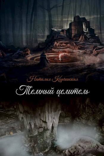 Темный целитель