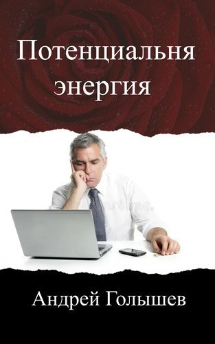 Потенциальная энергия.