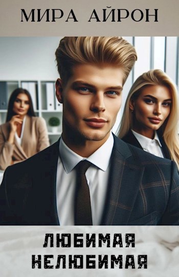 Любимая нелюбимая (современная сказка)
