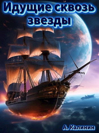 Идущие сквозь звезды