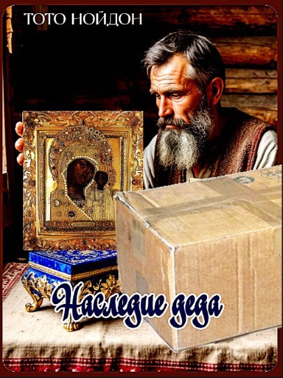 Наследие деда.