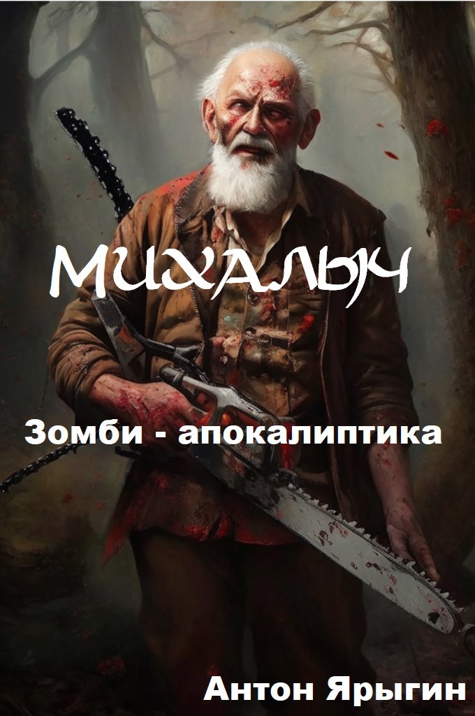 Михалыч Зомби апокалиптика