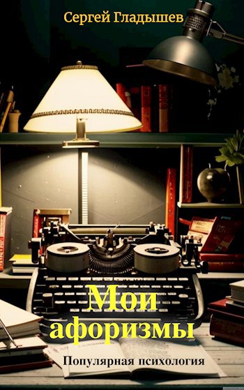 Мои афоризмы