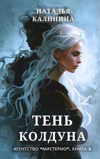 Агентство "Мистерио". Тень колдуна
