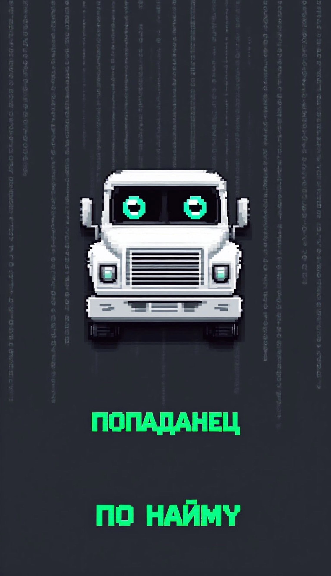 Попаданец по найму