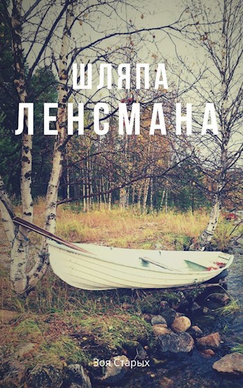 Шляпа ленсмана