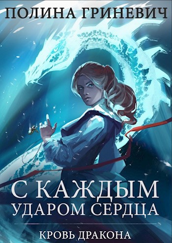 С каждым ударом сердца